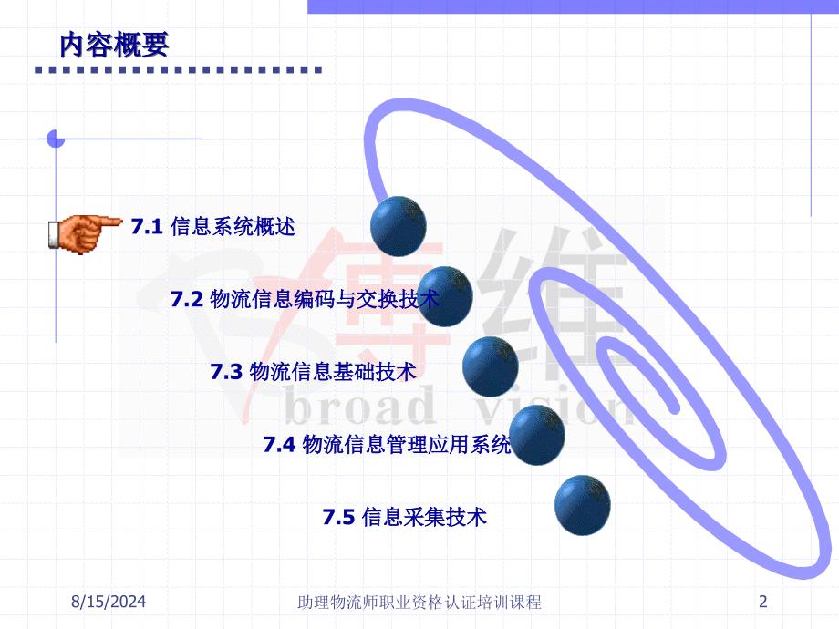 物流信息技术-助理物流师职业资格认证培训课程.ppt_第2页