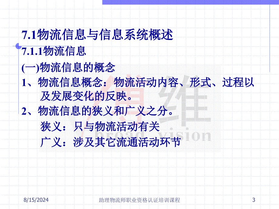 物流信息技术-助理物流师职业资格认证培训课程.ppt_第3页