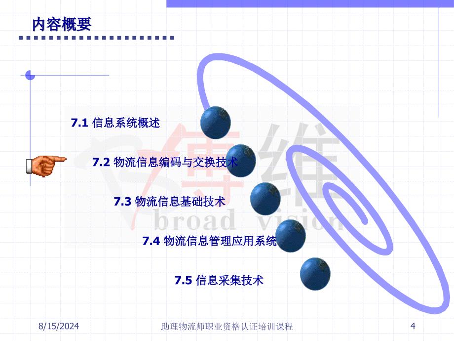 物流信息技术-助理物流师职业资格认证培训课程.ppt_第4页