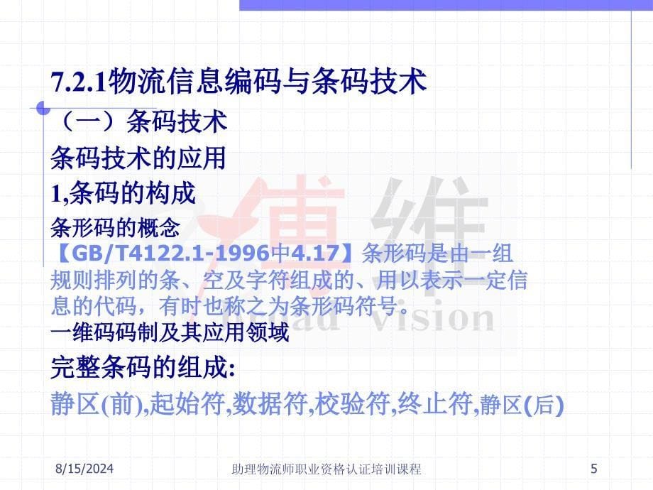 物流信息技术-助理物流师职业资格认证培训课程.ppt_第5页