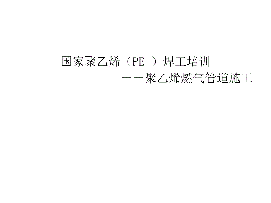 天然气施工设备、安装及规范课件.ppt_第1页