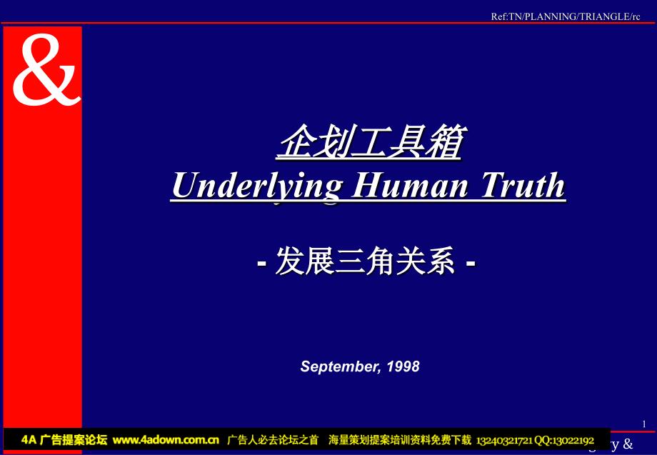 奥美企划工具箱发展三角关系1_第1页