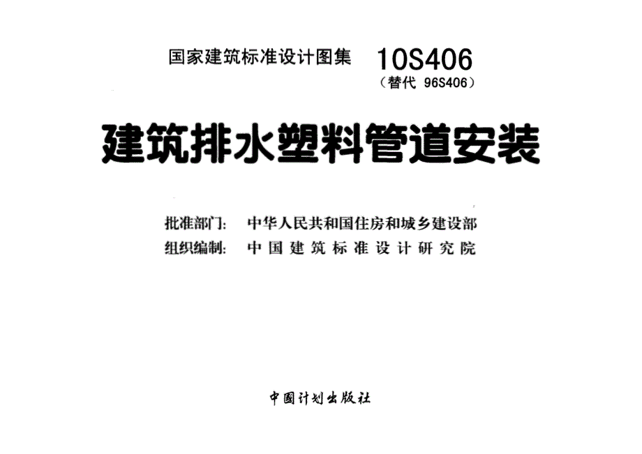 最新10S406 建筑排水塑料管道安装8_第1页