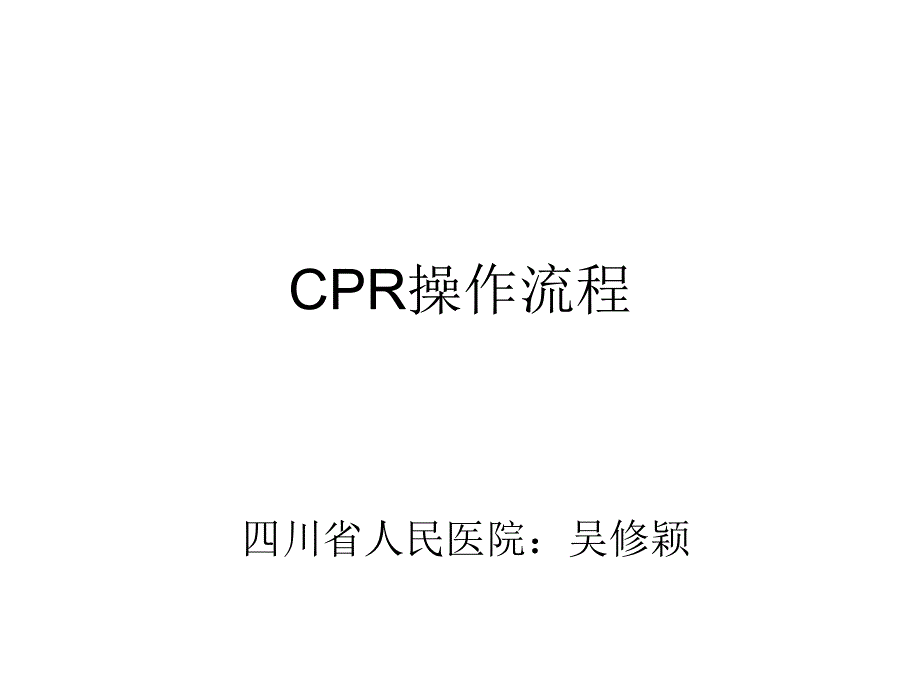 cpr及喉异物操作流程ppt课件_第1页