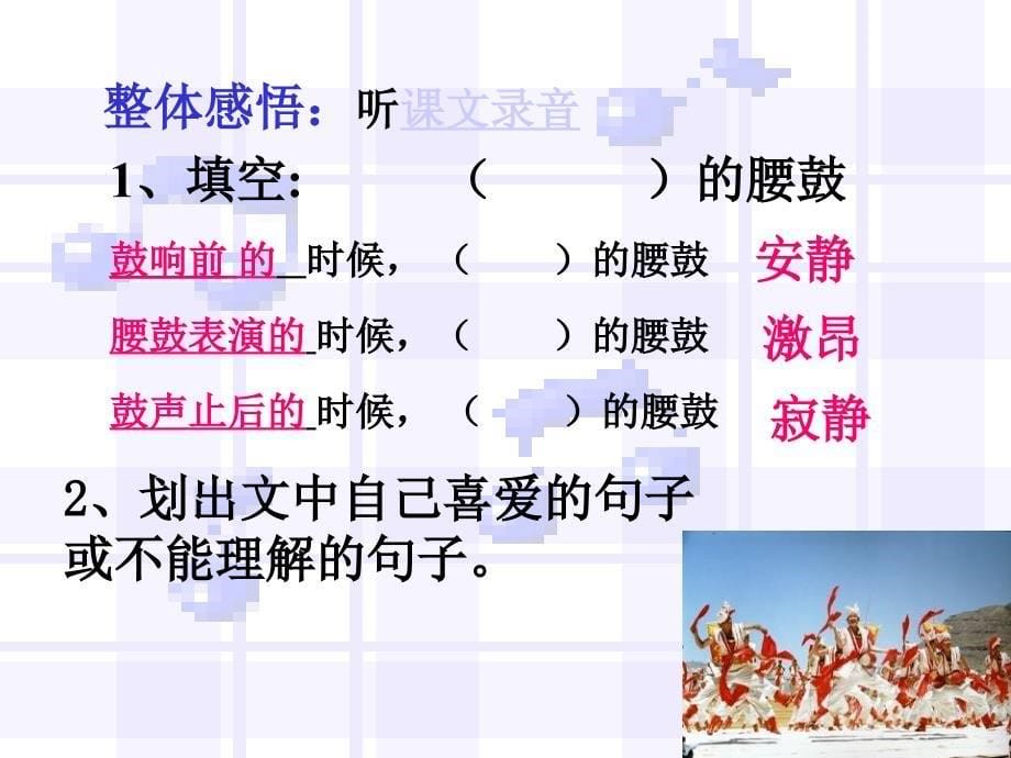 人教版七年级语文下册四单元阅读17安塞腰鼓研讨课件13_第5页