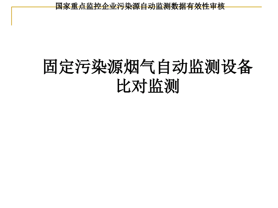 固定污染源烟气自动监测设备比对监测课件_第1页