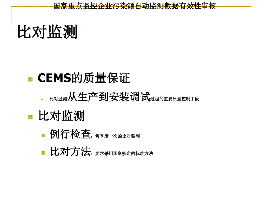 固定污染源烟气自动监测设备比对监测课件_第2页