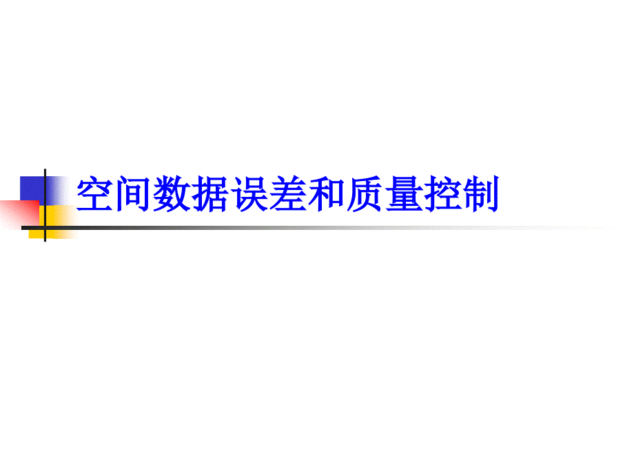 空间数据误差和质量控制.ppt_第1页