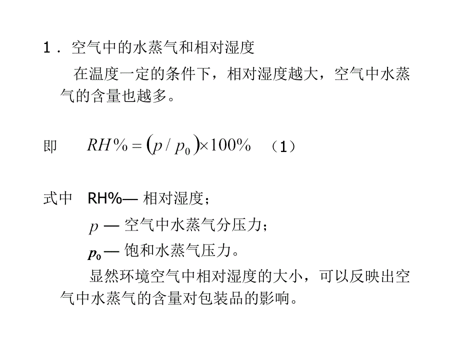 第八章防潮包装课件_第1页