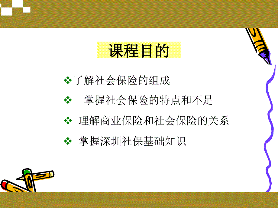 商业保险与社会保险区别ppt_第1页