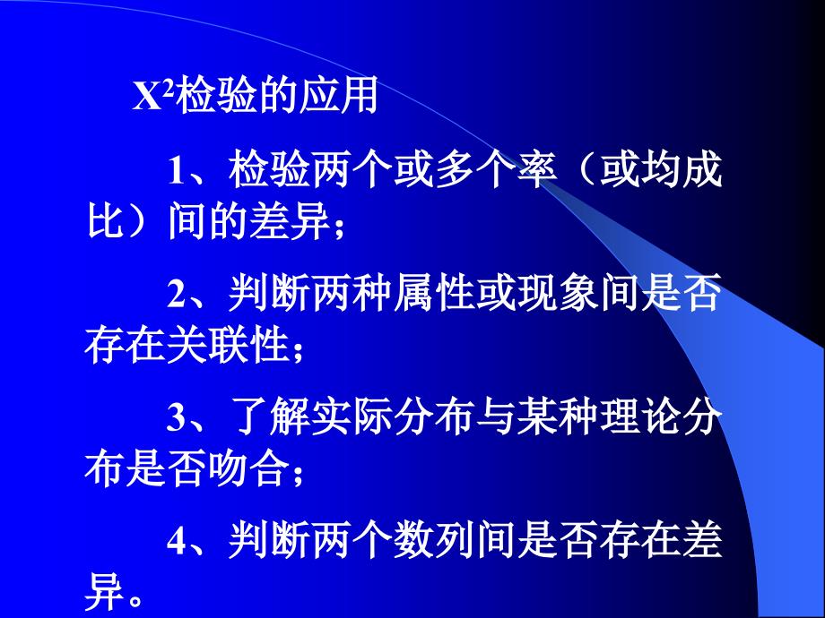 X2检验的基本思想_第2页