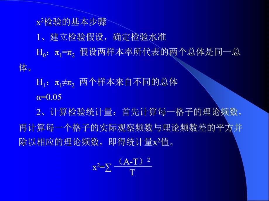 X2检验的基本思想_第5页