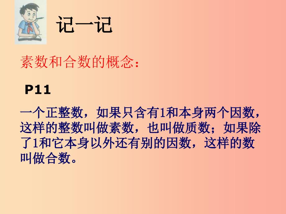 六年级数学上册第1章数的整除1.4素数合数与分解素因数第1部分素数与合数课件鲁教版五四制_第4页