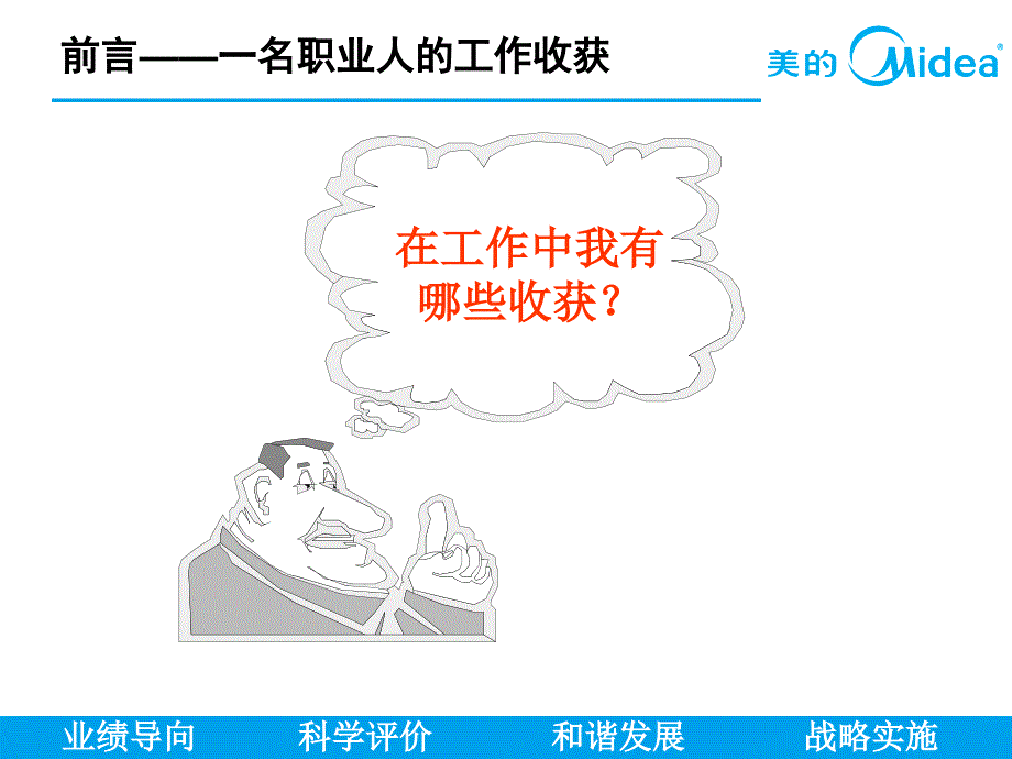 美的集团-绩效管理培训系统讲义（面向基层）.ppt_第3页