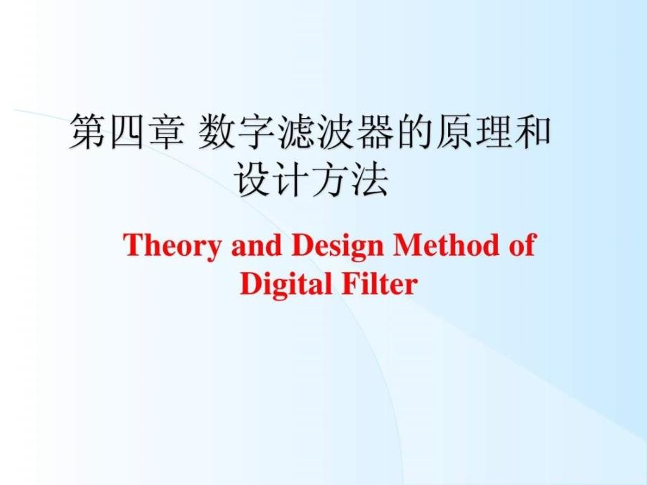 数字滤波器的原理和设计方法_第1页