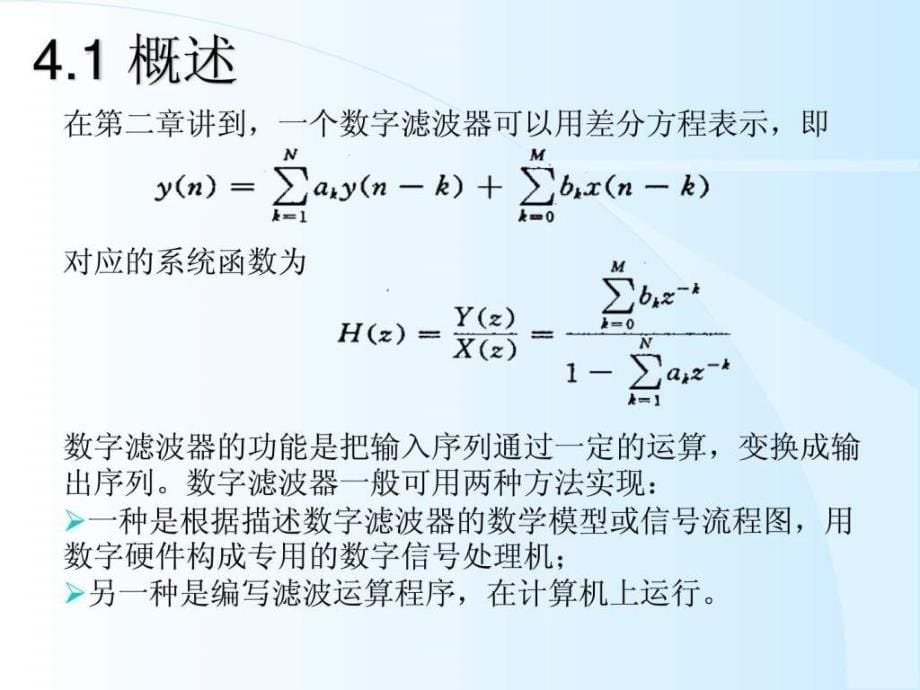 数字滤波器的原理和设计方法_第5页