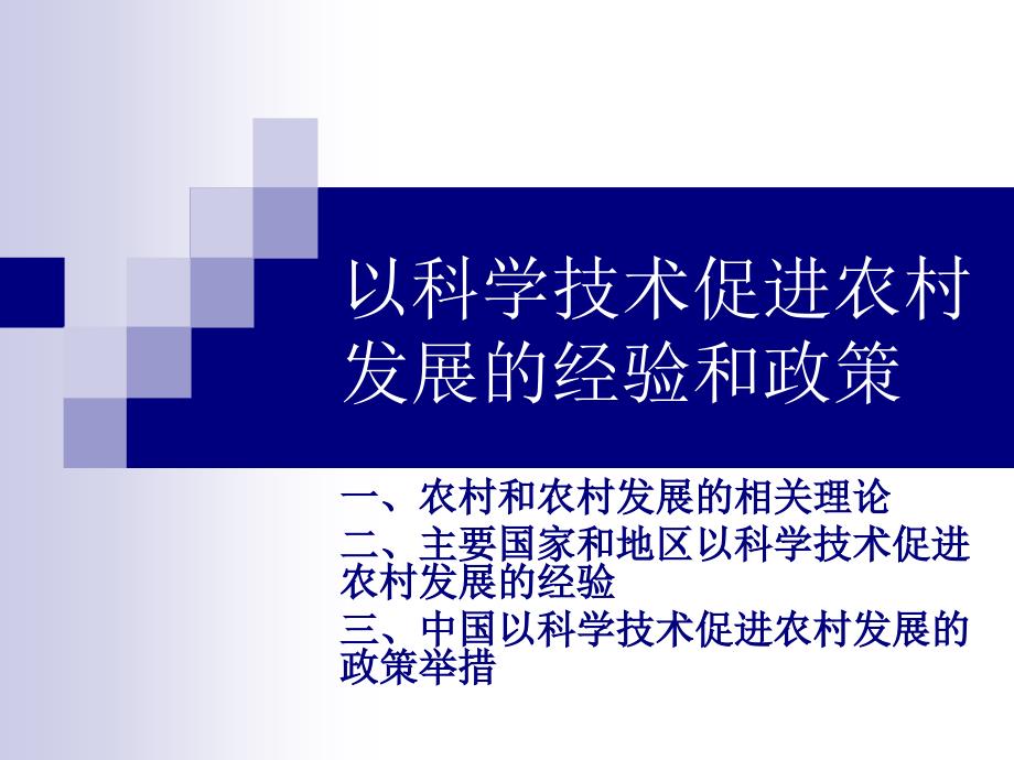 第七章以科学技术促进农村发展的经验和_第1页