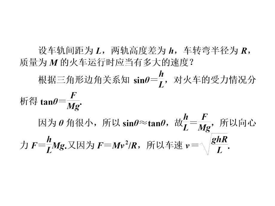 第4单元--圆周运动在实际问题中的应用_第5页