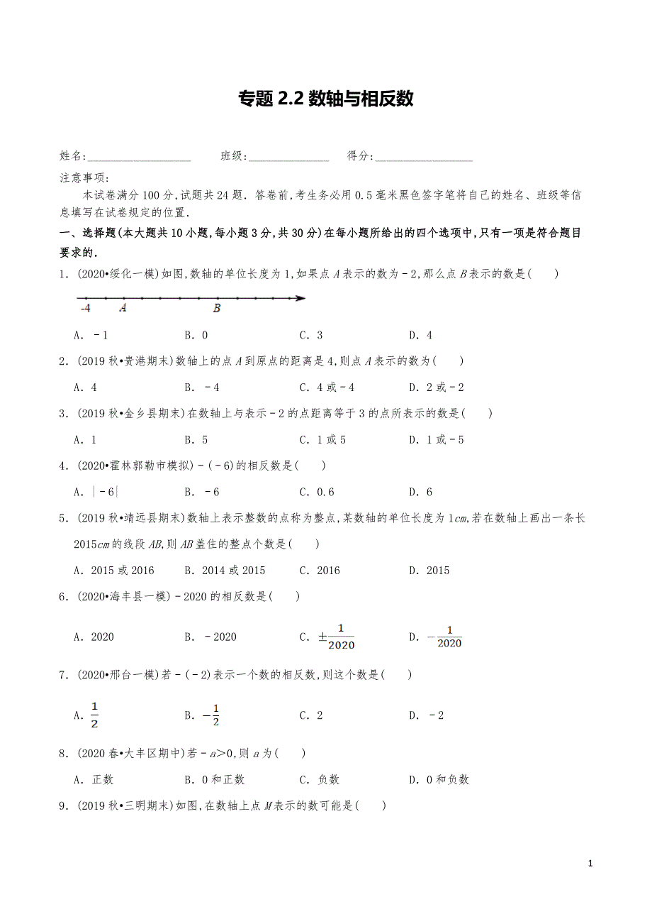 七年级数学上册《数轴与相反数》练习真题_第1页