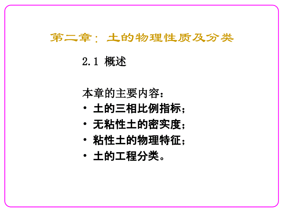 土的物理性质及分类_第1页