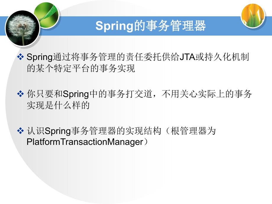 J2EESpring的事务管理.ppt_第3页