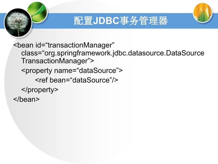 J2EESpring的事务管理.ppt_第5页