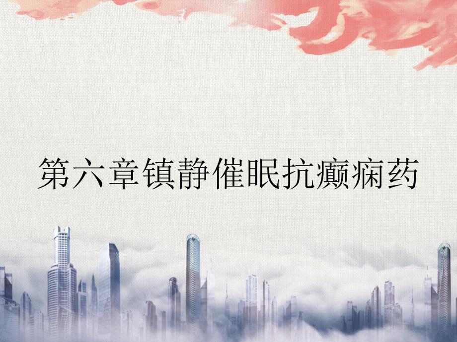 第六章镇静催眠抗癫痫药_第1页