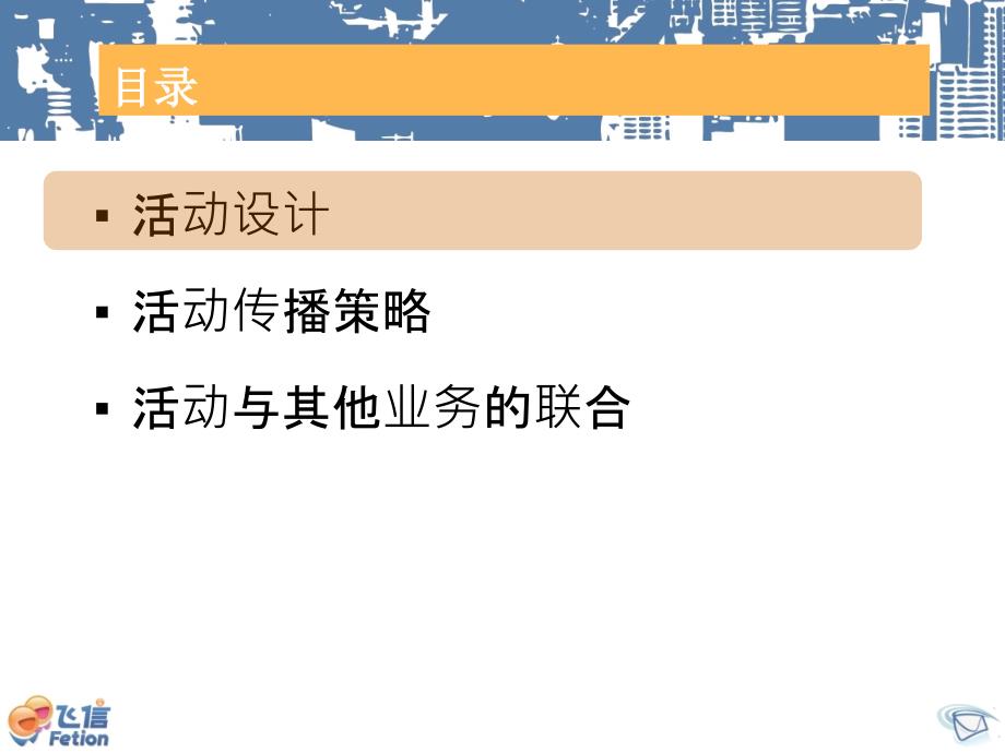 飞信营销活动方案我的飞信我的群_第2页