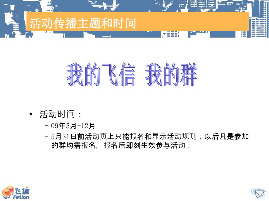 飞信营销活动方案我的飞信我的群_第3页