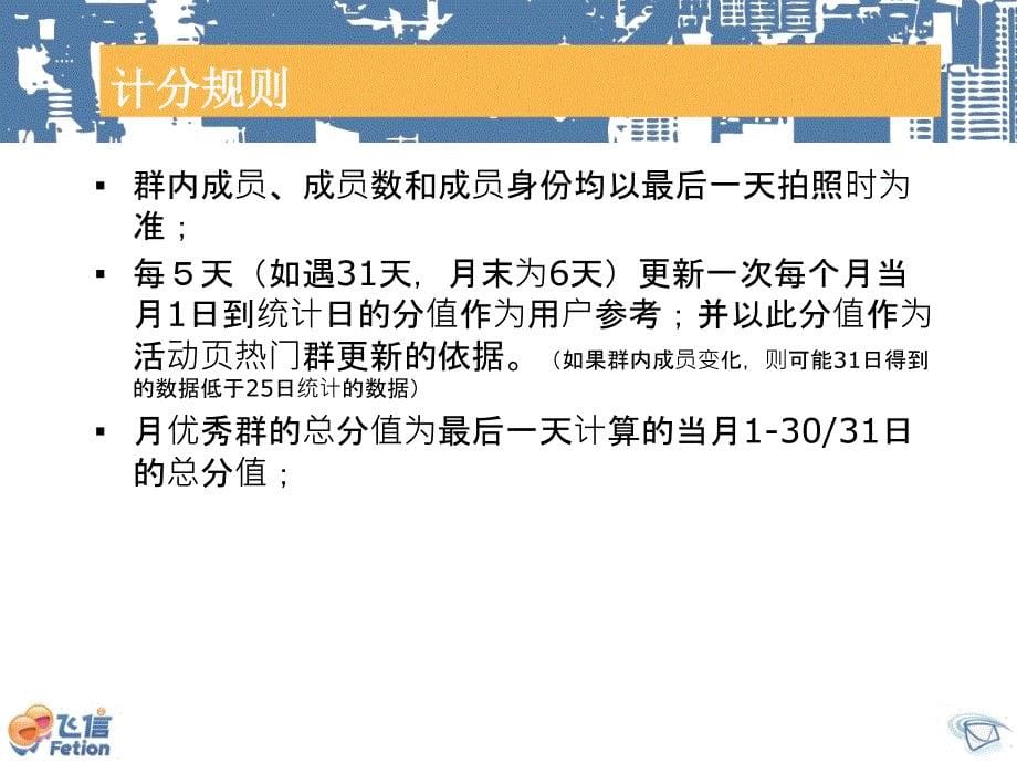 飞信营销活动方案我的飞信我的群_第5页