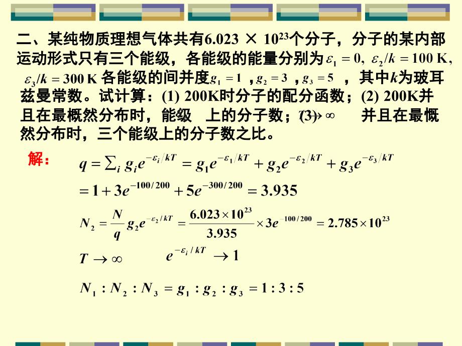 物理化学教学课件：第12章 独立子系统的统计热力学7_第3页