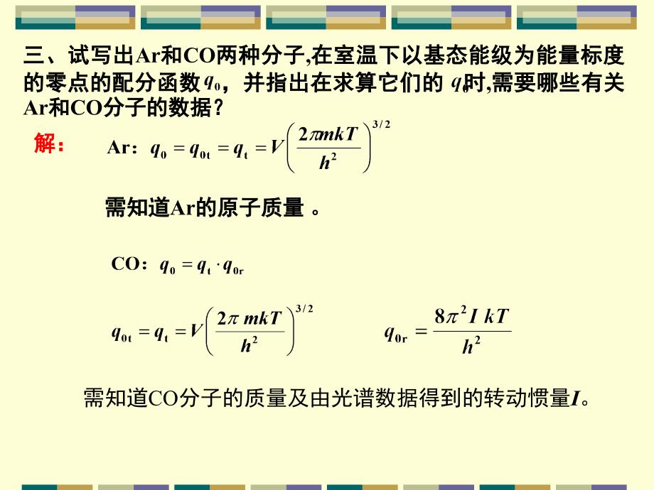 物理化学教学课件：第12章 独立子系统的统计热力学7_第4页