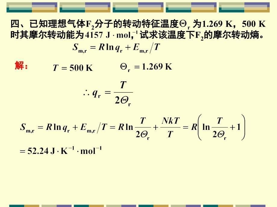 物理化学教学课件：第12章 独立子系统的统计热力学7_第5页