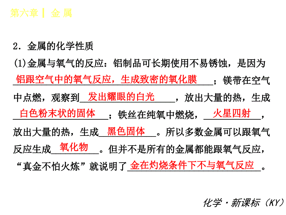 2014秋至2015春《中考小复习》+粤教九年级化学+第六章+++++金++属（共36张PPT）_第4页