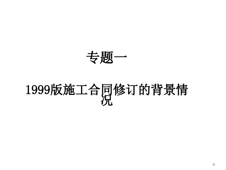 XXXX版施工合同(示范文本)重点难点问题解读_第4页