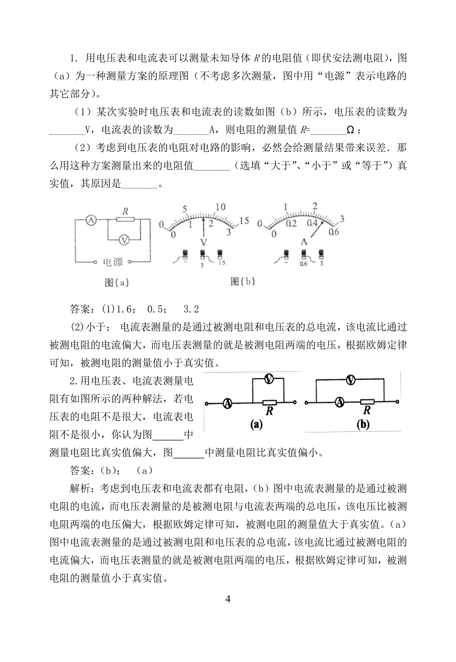 测量电阻专题讲座_第4页