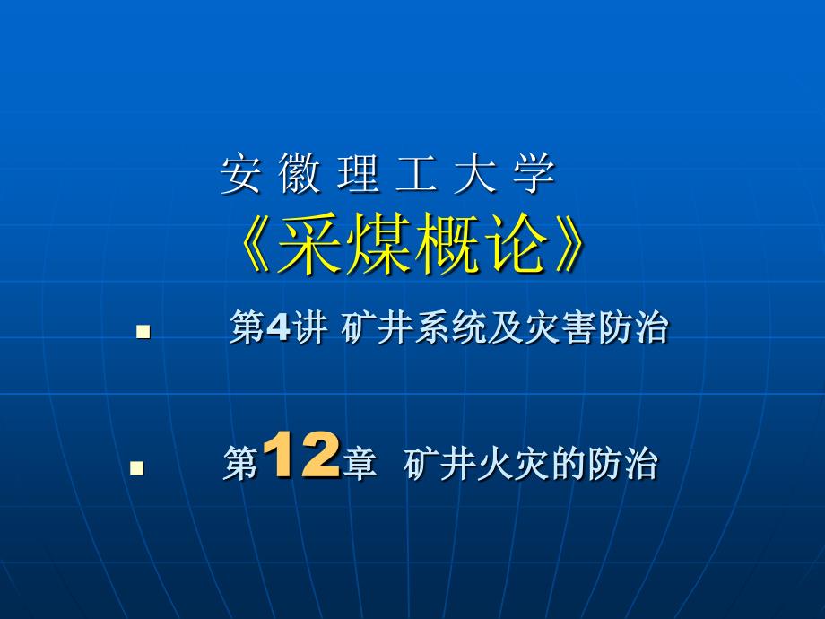 第4讲矿井系统及灾害防治资料_第1页