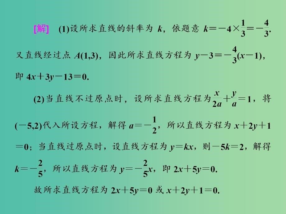 全国通用版2019版高考数学一轮复习第十二单元直线与圆高考研究课一直线方程命题4角度--求方程判位置定距离用对称课件文.ppt_第5页