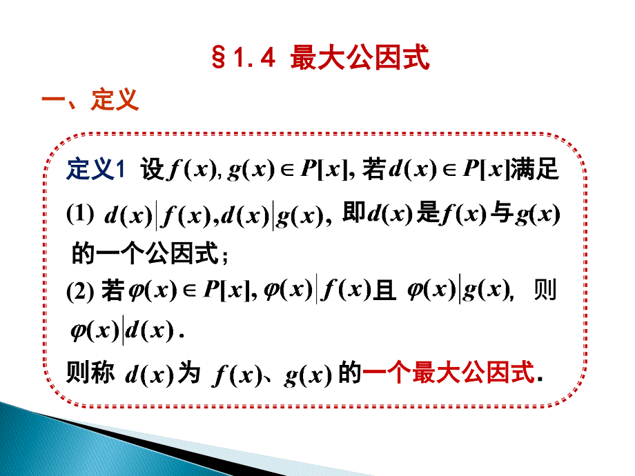 高等代数&#167;1.4最大公因式.ppt_第1页