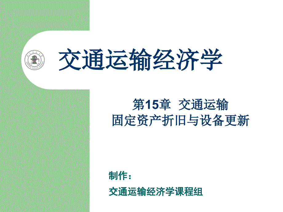 交通运输固定资产折旧与设备更_第1页