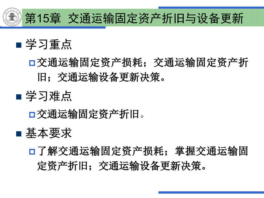 交通运输固定资产折旧与设备更_第2页