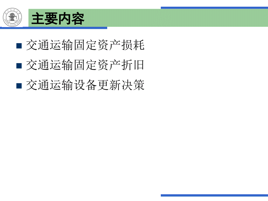 交通运输固定资产折旧与设备更_第3页