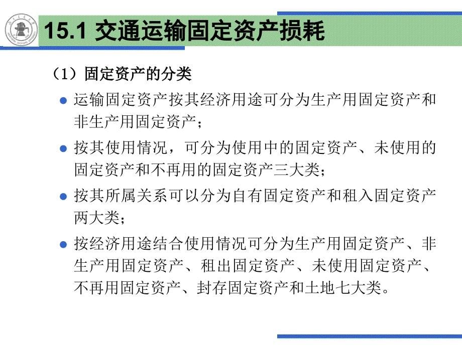 交通运输固定资产折旧与设备更_第5页