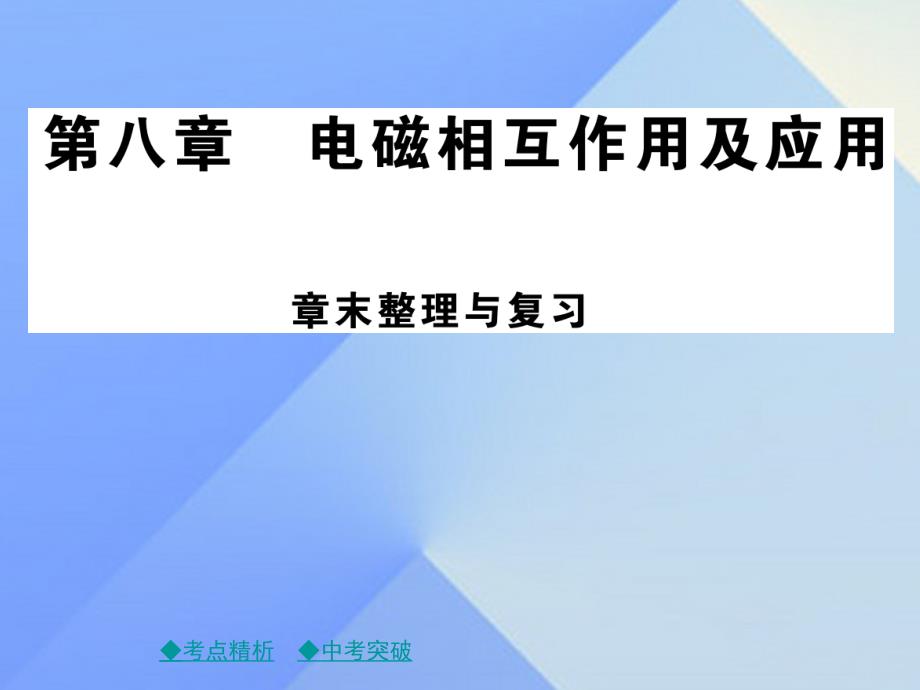 九年级物理上册 第8章 电磁相互作用与应用章末复习教学课件 （新版）教科版_第1页