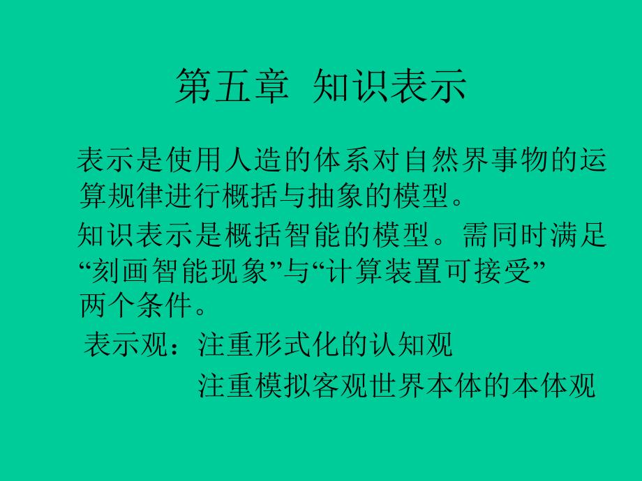 人工智能知识表示_第1页