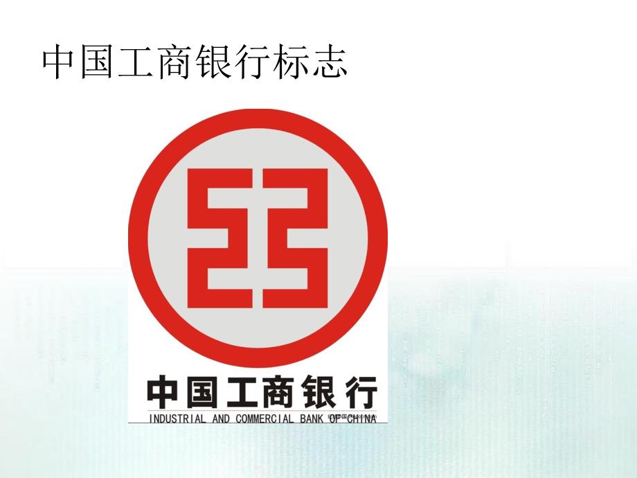 中国工商银行行徽logo分析_第3页