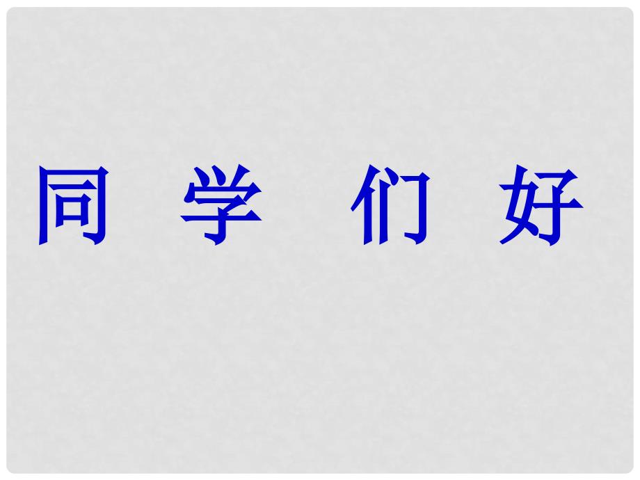 七年级生物上册 第三章 第一节 呼吸道对空气的处理课件册 新人教版_第1页