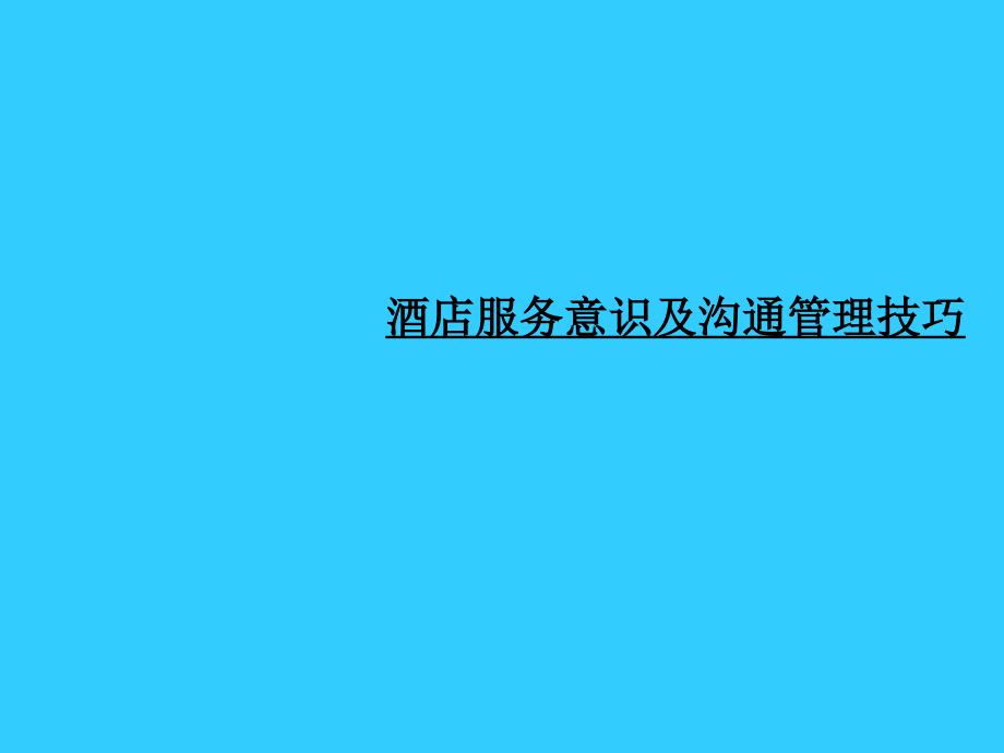 酒店服务意识及沟通管理技巧_第1页