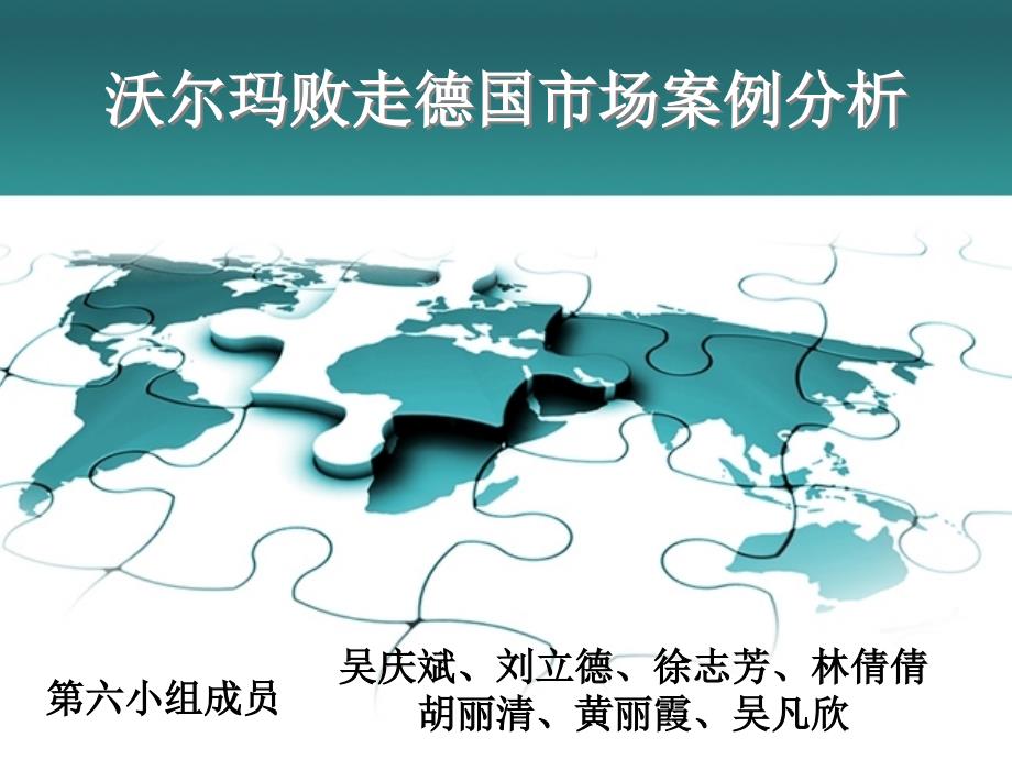 沃尔玛败走德国市场案例分析.ppt_第1页