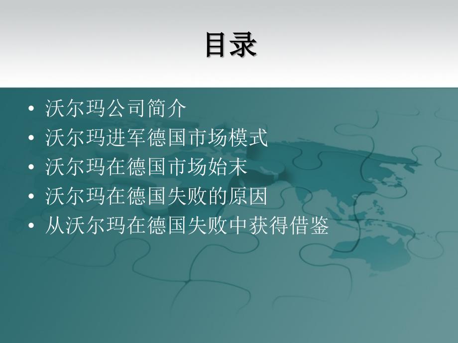 沃尔玛败走德国市场案例分析.ppt_第2页